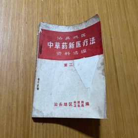 中草药新医疗法二