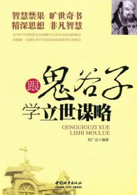 跟鬼谷子學(xué)立世謀略劉廣云9787507427233中國城市出版社