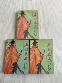 名剑风流（上中下）
