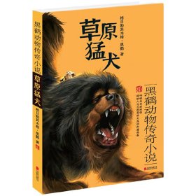 草原猛犬(黑鹤动物传奇小说)