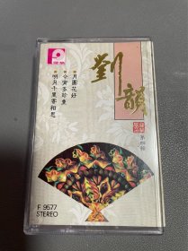《刘韵～第4集》风格版磁带