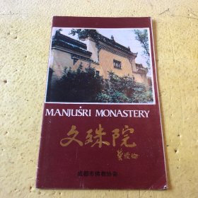 文殊院 图册（现货，实物拍摄）