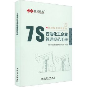 石油化工企业7S管理规范手册