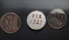 东莞县50年代徽章。标价为单枚价