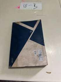 三重门