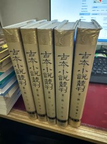 古本小说丛刊 第一辑1-5（全五册）