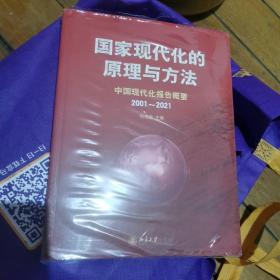 国家现代化的原理与方法：中国现代化报告概要（2001～2021）正版全新大16开