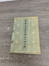 清·黄元吉养生静 功心法注释