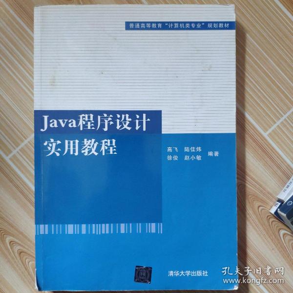 普通高等教育“计算机类专业”规划教材：Java程序设计实用教程