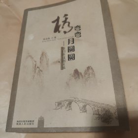 桥弯弯 月圆圆 : 张自胜戏剧文集