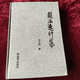 关山远行集有《签名》
