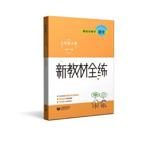 跟着名师学语文新教材全练三年级上册