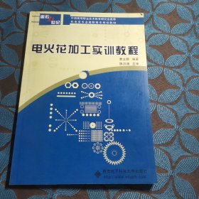 电火花加工实训教程/面向21世纪机电类专业高职高专规划教材