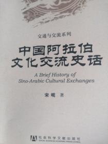 中国阿拉伯文化交流史话