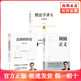 圆圈正义+法律的悖论+罗翔刑法学讲义第二版(签章)