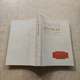 江西医学院校友录1921-1987