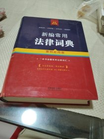 新编常用法律词典（案例应用版 精装增订版）