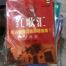 红歌汇—成人钢琴弹唱曲集1 简谱版