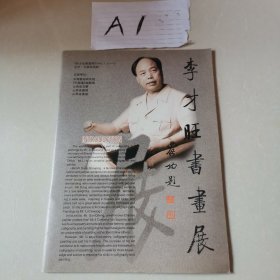 李才旺书画展