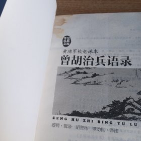 传世经典文库·黄埔军校老课本：曾胡治兵语录 有水印