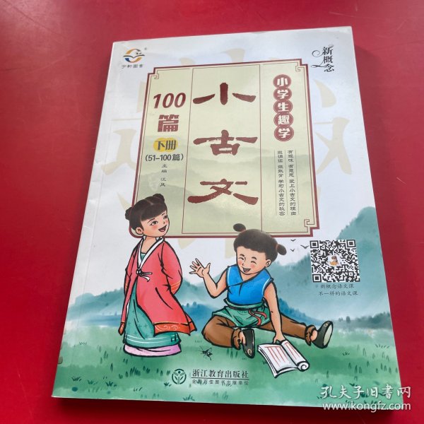 新概念小学生趣学小古文100篇（下册 51-100篇）