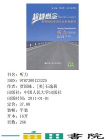 超越概念听力第四4册贾国栋美石逸莉中国人民大学出9787300123325