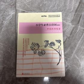 中国诗词大会·小学生必背古诗词（精练）：精细练习75首必背诗词+80首配读诗词