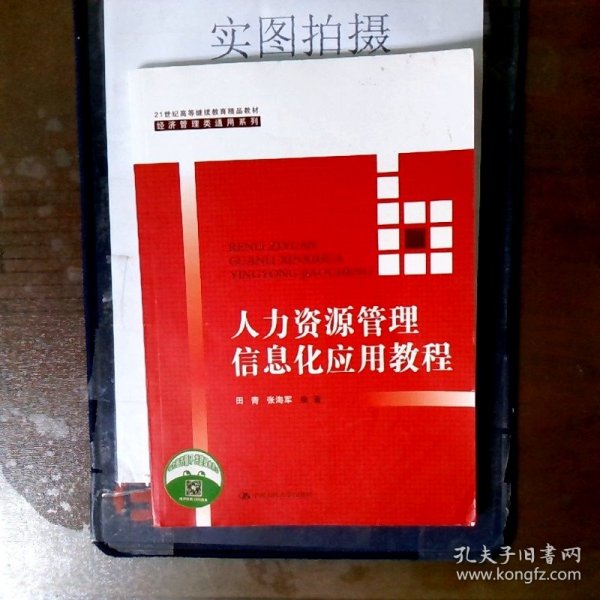 人力资源管理信息化应用教程（21世纪高等继续教育精品教材·经济管理类通用系列）