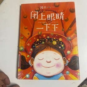 几米：闭上眼睛一下下（精装）一个插上想象力翅膀的故事