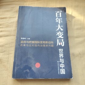 百年大变局：世界与中国