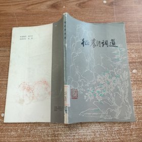 馆藏全新未阅 征农诗词选