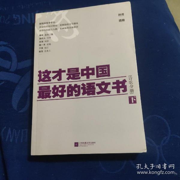 这才是中国最好的语文书·诗歌分册（下）