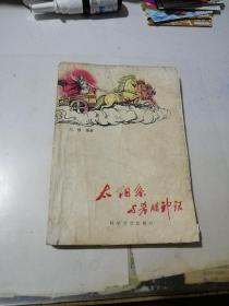 太阳系与希腊神话    （32开本，科学普及出版社，85年一版一印刷）  内页干净。封面和封底边角有修补。