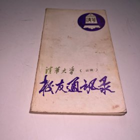 清华大学云南校友通讯录