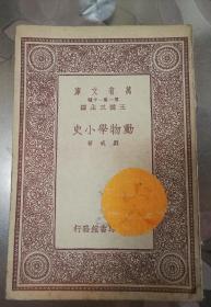 万有文库《动物学小史》