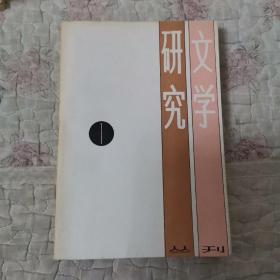 文学研究丛刊1