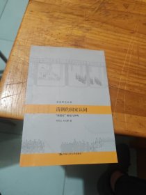 清朝的国家认同：“新清史”研究与争鸣