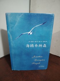 海鸥乔纳森（精装珍藏版，增补第四章）