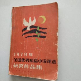 1979年全国优秀短篇小说获奖作品集