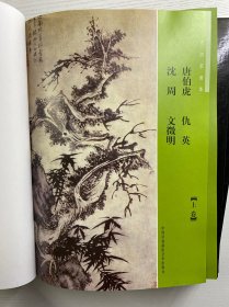 郑板桥书画集 上下、明四家画集 上下（4本合售）精装如图、内页干净