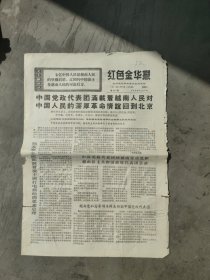 红色金华报1971年3月10日(4版)