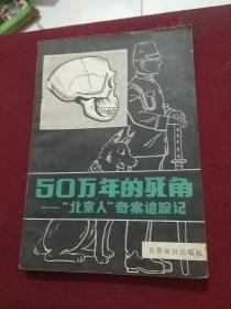 20022。。。50万年的死角一-一"北京人"奇案追踪记