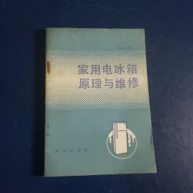 家用电冰箱原理与维修