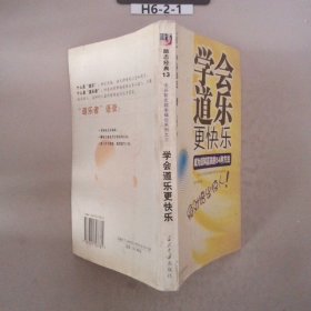 学会道乐更快乐：成为双料富翁的54种方法