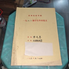 早期 贵州民族学院 中文系毕业论文 汉语言文学 野草象征艺术的奇葩 手稿 实物图 品如图 按图发货 16开本 货号90-3