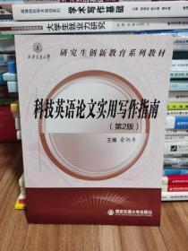 研究生创新教育系列教材：科技英语论文实用写作指南（第2版）