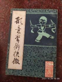 形意拳术抉微，形意拳，刘殿琛，北京市中国书店 84年版，85品相6