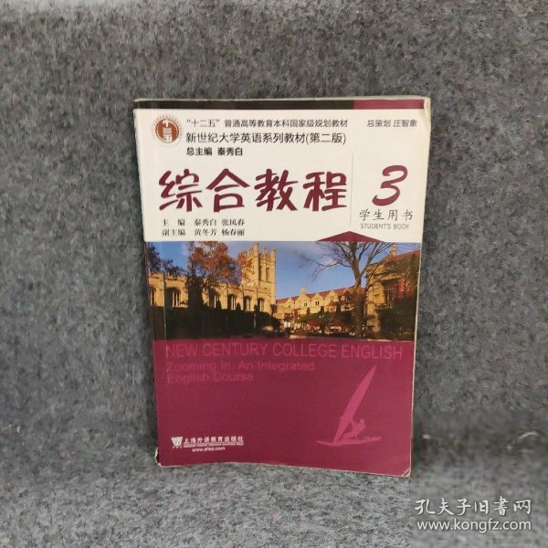 综合教程/新世纪大学英语系列教材，“十二五”普通高等教育本科国家级规划教材