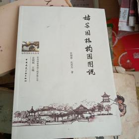 姑苏园林构园图说