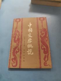 中国文学概说